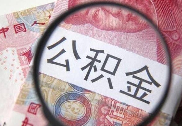 黄骅住房公积金个人提取方法（手机提取个人公积金流程）