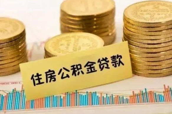 黄骅公积金提5万（住房公积金5万能提多少）
