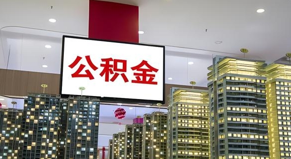 黄骅离职公积金代办（离职公积金代取需要什么材料）